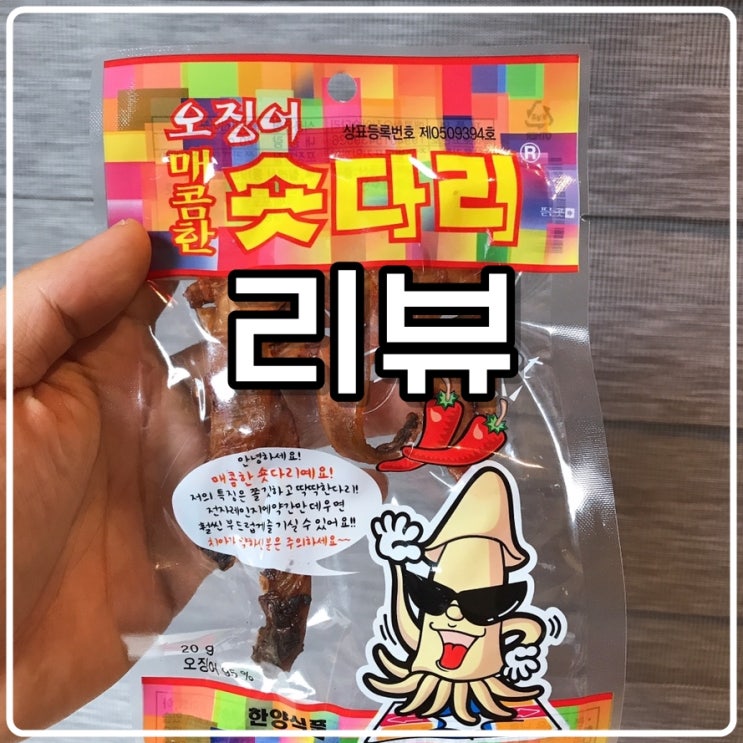  한양식품 오징어 숏다리 매운맛(매콤한 숏다리 핫) 리뷰