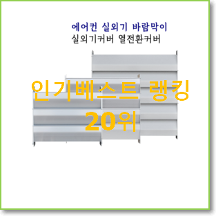  선물하기 좋은 에어컨실외기거치대 강추!