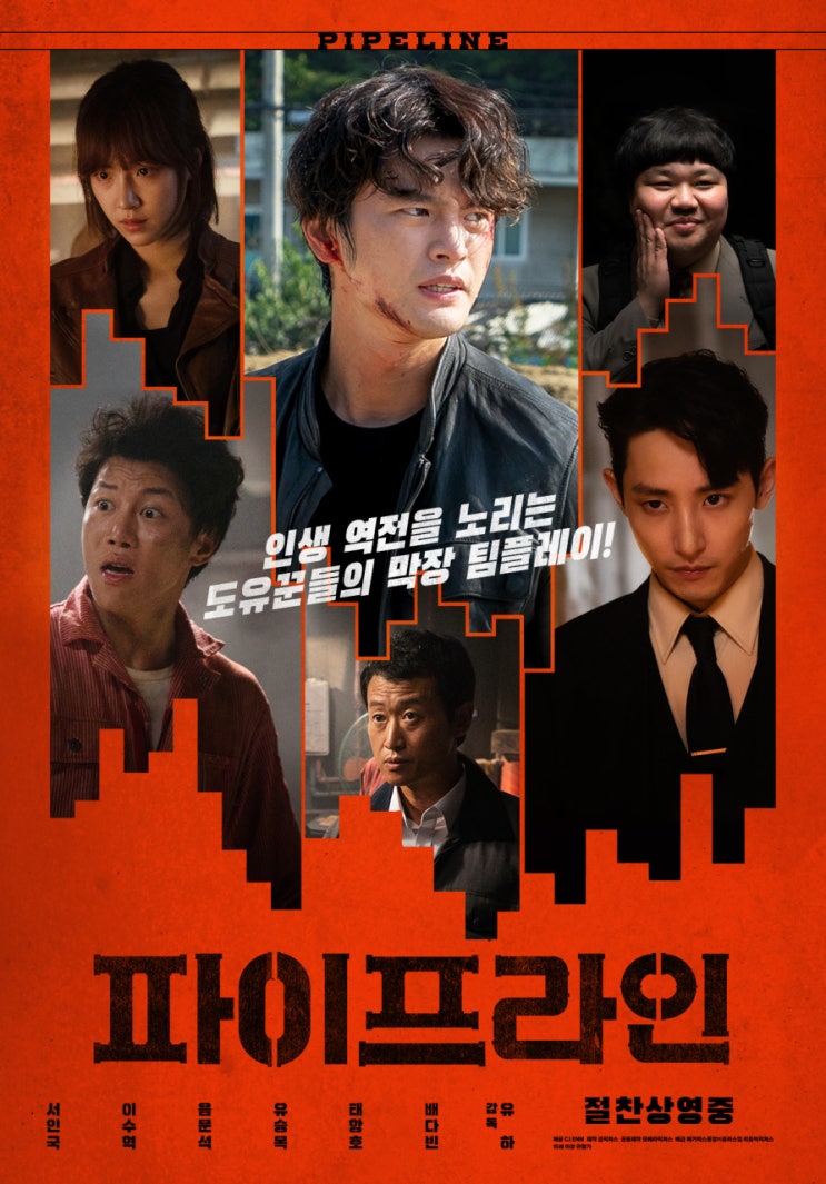  파이프라인 영화 쿠키 X 도유꾼들의 한 방으로 돈먹기