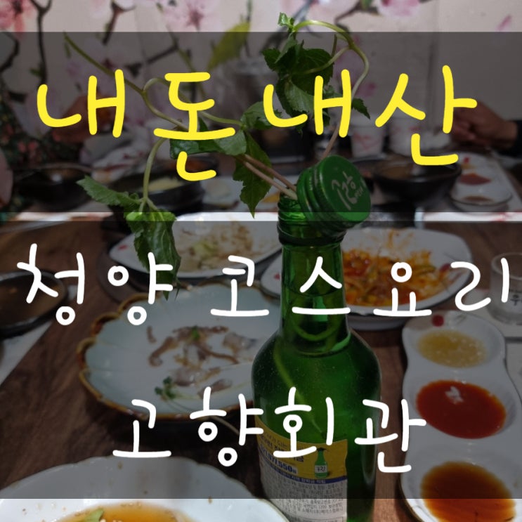  청양 맛집 상견례 장소 추천 고향회관