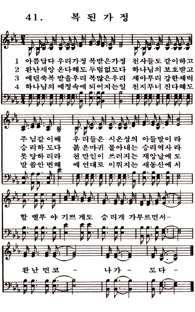 새일교회 | 새일성가 41장 복된 가정 새일교회 | 새일성가 41장 복된 가정