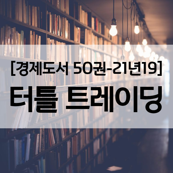 숫자에 기반한 퀀트투자, 터틀 트레이딩 - 경제도서 21년19