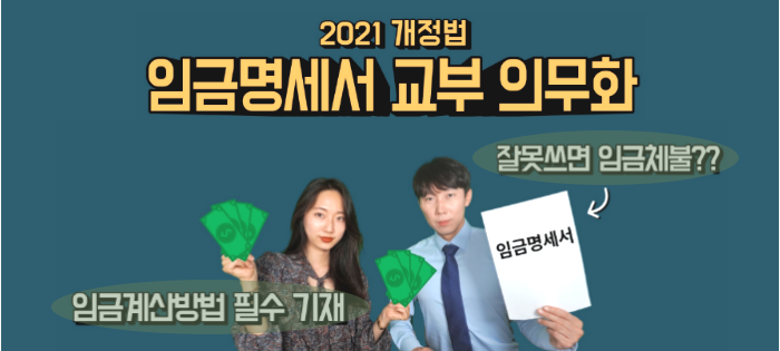 [노알남] 임금명세서 교부 의무화 (2021개정법)