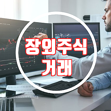  장외주식거래 사이트 주의점 및 대장주 찾아 수익내기