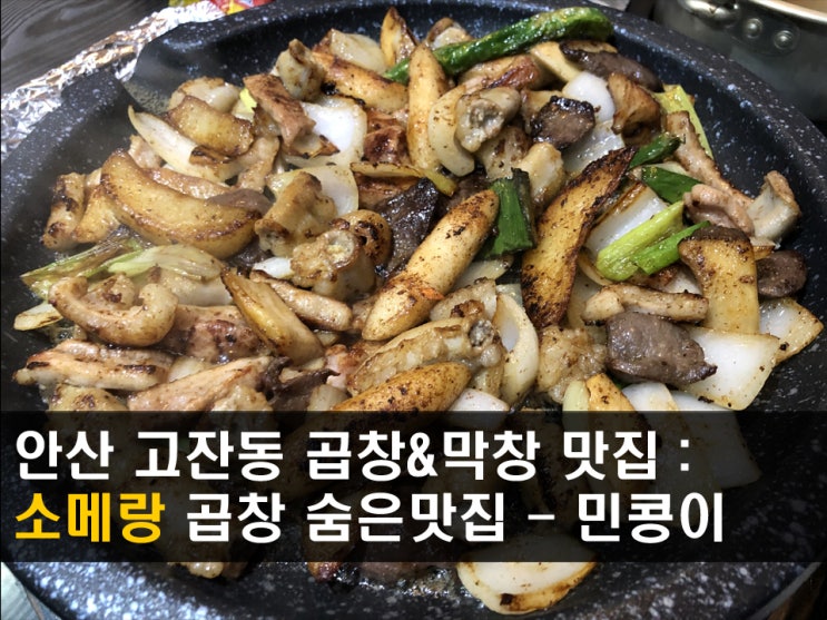  [안산/소메랑곱창] 고잔동 한우소곱창 맛집, 곱창데이트소주한잔