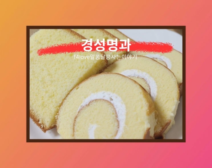  경성명과 롤케이크, 스폰지 케이크)내돈내산 먹어본 솔직리뷰