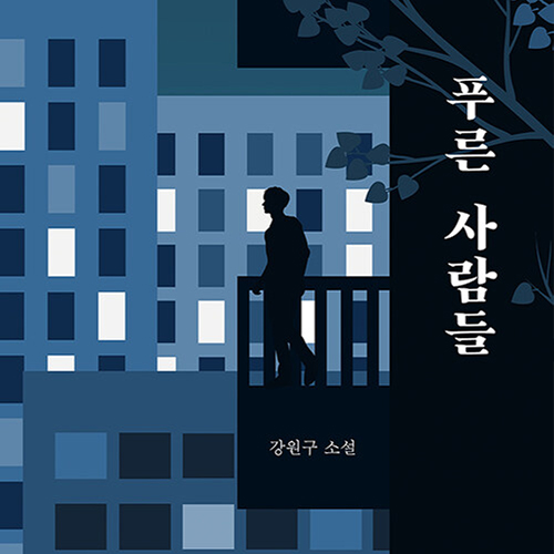  푸른 사람들