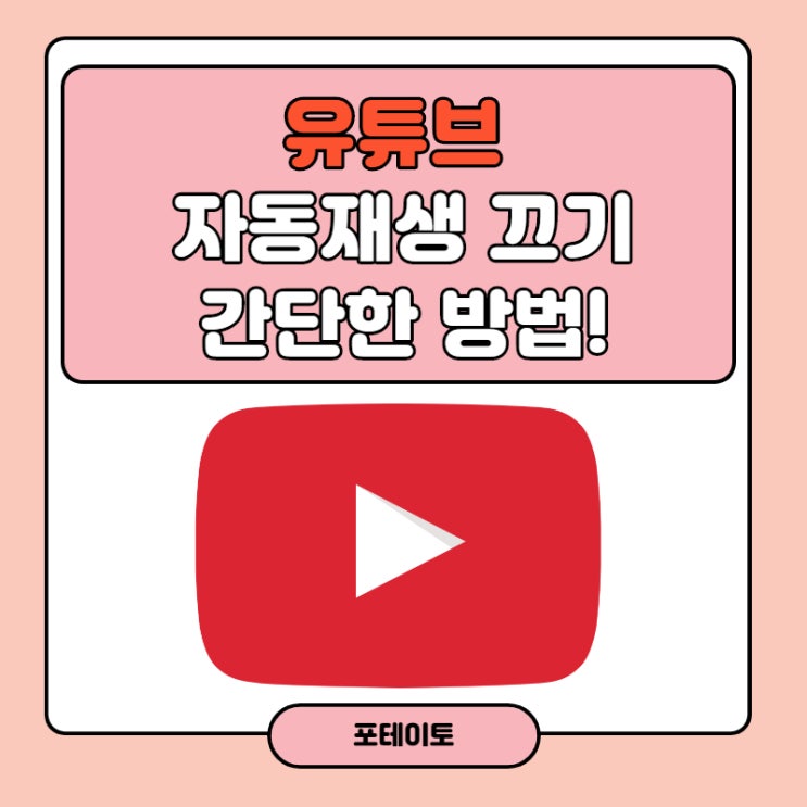  유튜브 자동재생 끄기, 간단하게 해결하세요.