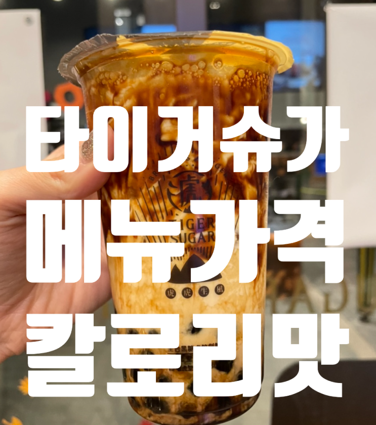  <타이거슈가 메뉴 가격 흑당밀크티 칼로리 카페인은??>