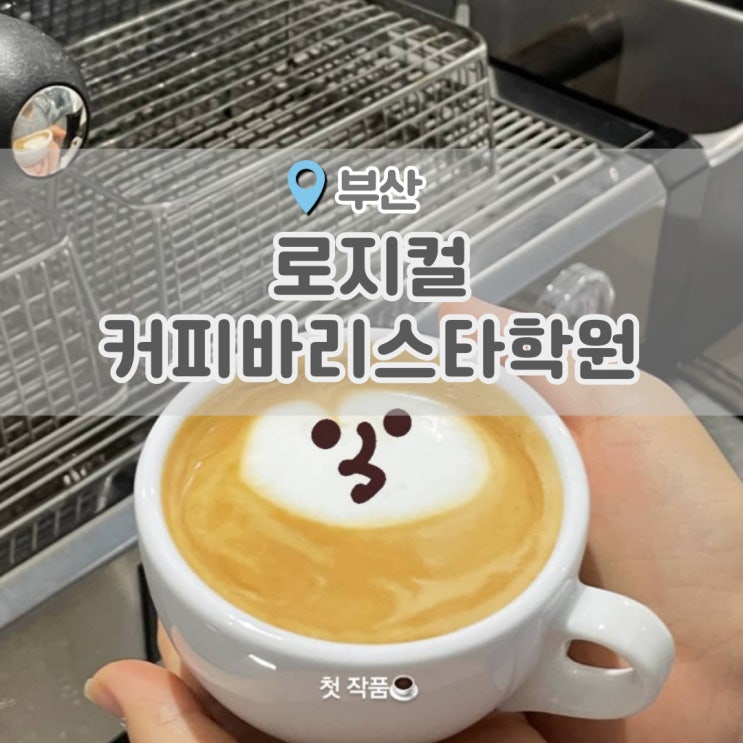  부산바리스타학원 로지컬 누구나 가슴속에 카페 사장의 꿈 있잖아요.