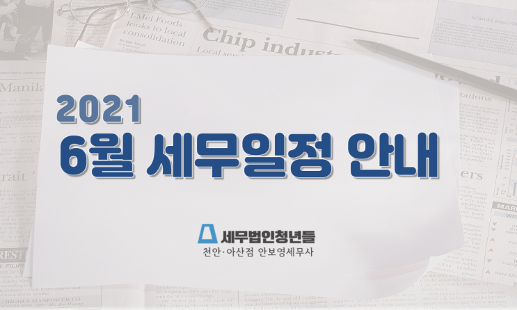  [천안세무사 · 아산세무사 · 당진세무사] '21년 6월 세무 일정 안내