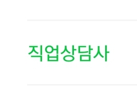  직업상담사 2급 1차 2차 필기 실기 인강 가격 비용(에듀윌 시대고시 김덕희)