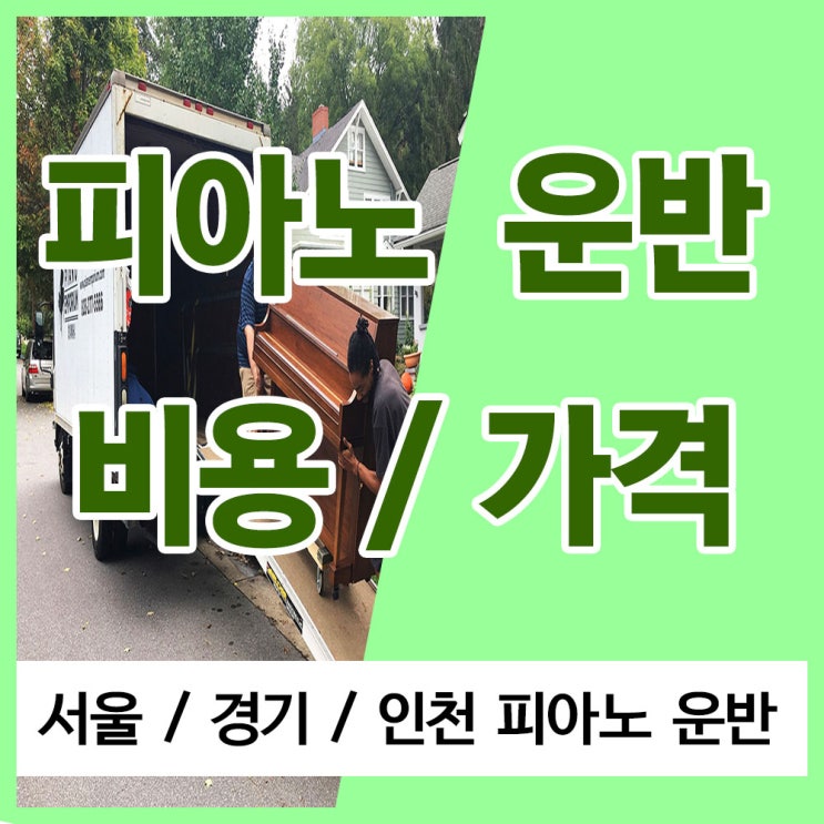 피아노 운반 가격 / 비용 (서울 경기 인천 피아노 이동)