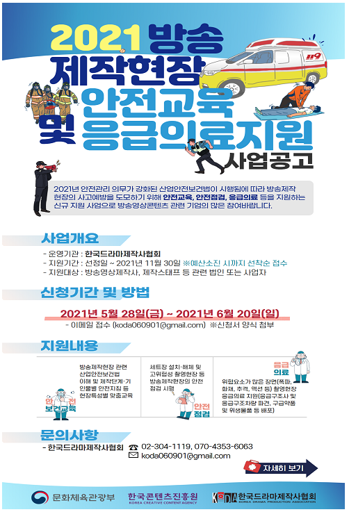  방송제작 현장 안전교육 및 응급의료 지원사업  시행