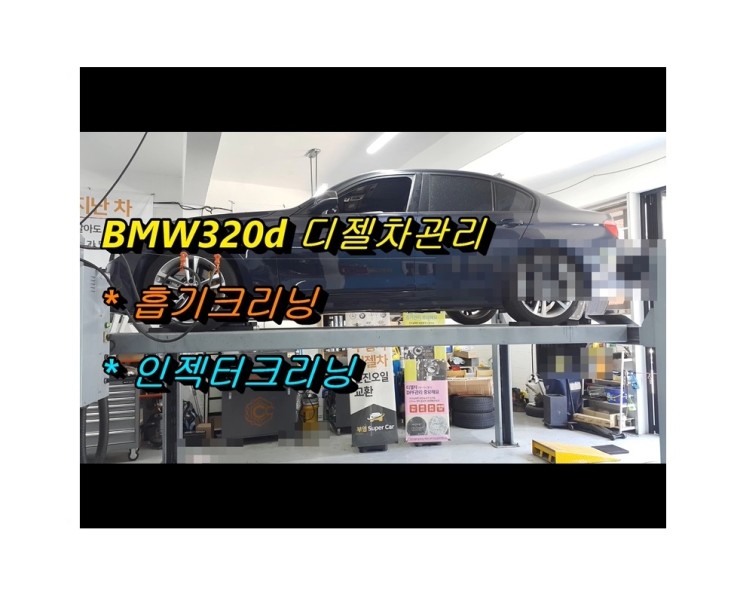  2013 BMW320D 흡기클리닝시공,부천벤츠BMW수입차정비/냉각수누수수리엔진오일누유정비/디젤차흡기인젝터DPF클리닝전문업체 부영수퍼카