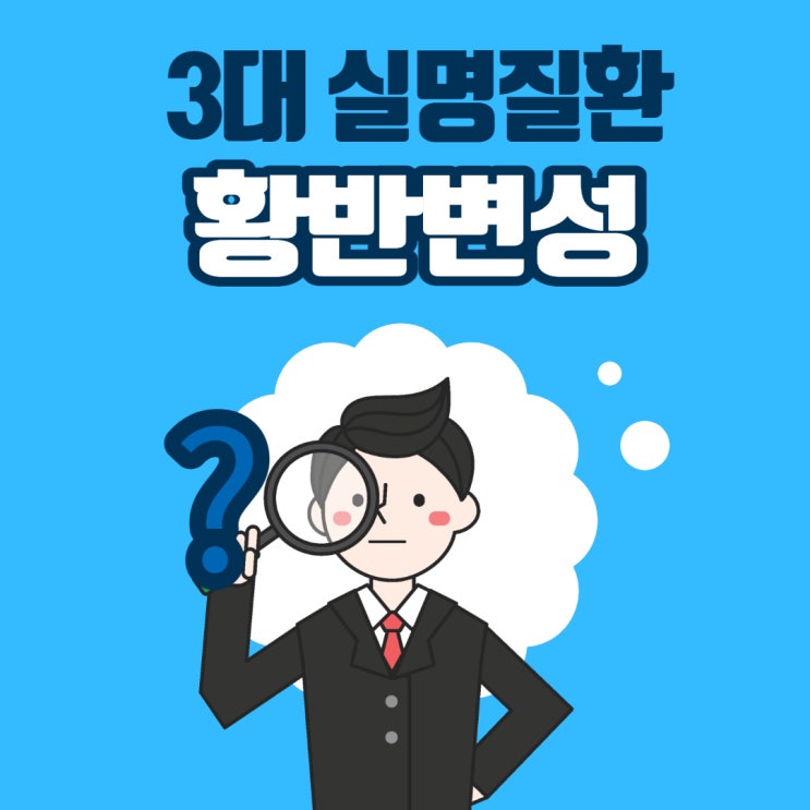  실명 3대질환 황반변성 원인 증상 치료 자가진단 루테인 지아잔틴 영양제 안과