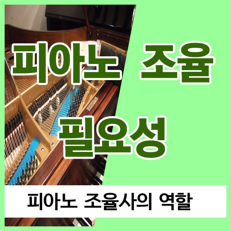 피아노 조율 필요성 / 피아노 조율 주기 / 피아노 조율사 역할 피아노 조율 필요성 / 피아노 조율 주기 / 피아노 조율사 역할