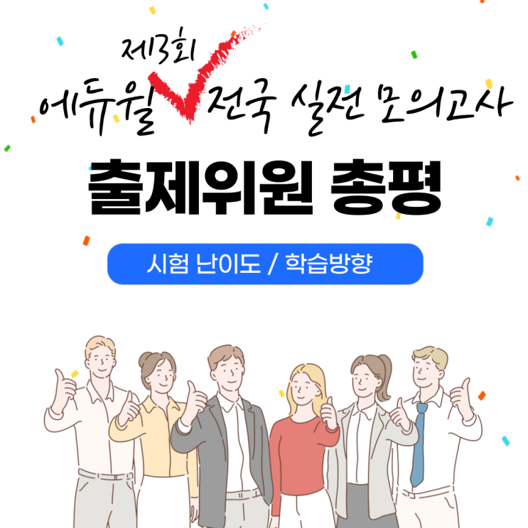 [구로디지털단지 공인중개사학원] 에듀윌 제3회 전국실전모의고사 출제위원 총평