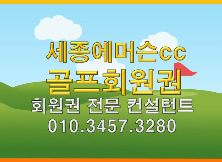  세종에머슨cc 주중회원권 무기명회원권 차이점 확인하기