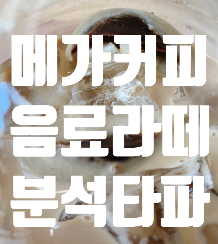  <메가커피 음료 콜드브루 티라미수 카페인 칼로리 성분비교! >