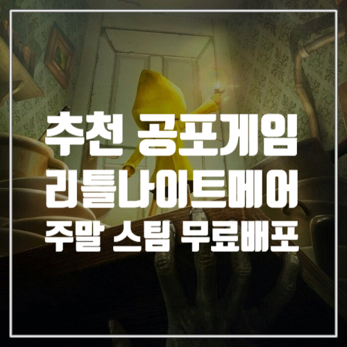  오늘이 마지막! 추천 공포게임 리틀나이트메어 스팀 무료배포