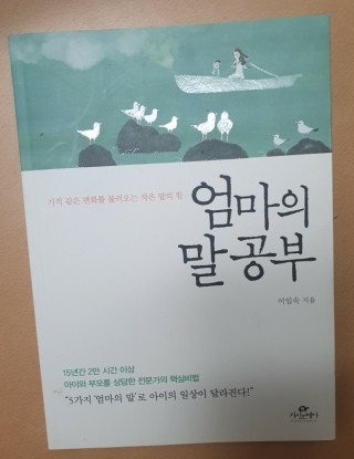  #오늘일기/ 엄마의 말공부