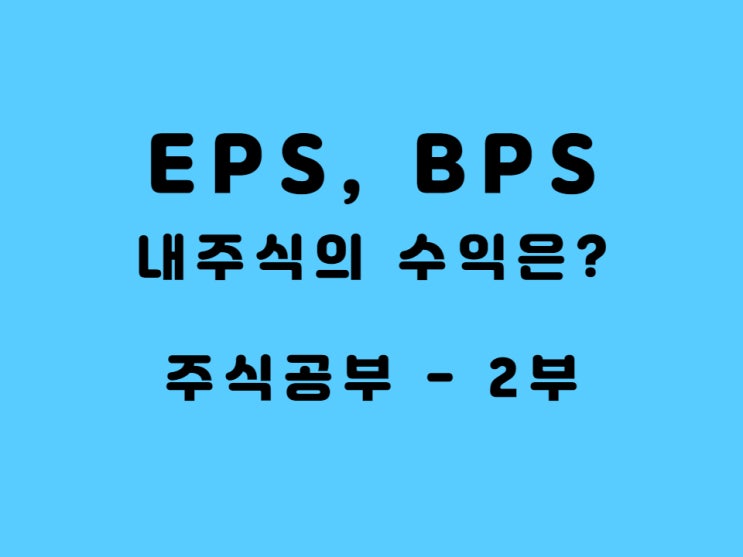  주식 EPS 뜻 왜 필요한가 삼성전자 주당순이익 예시로 한방에 해결 - Feat. 주식 공부 2부