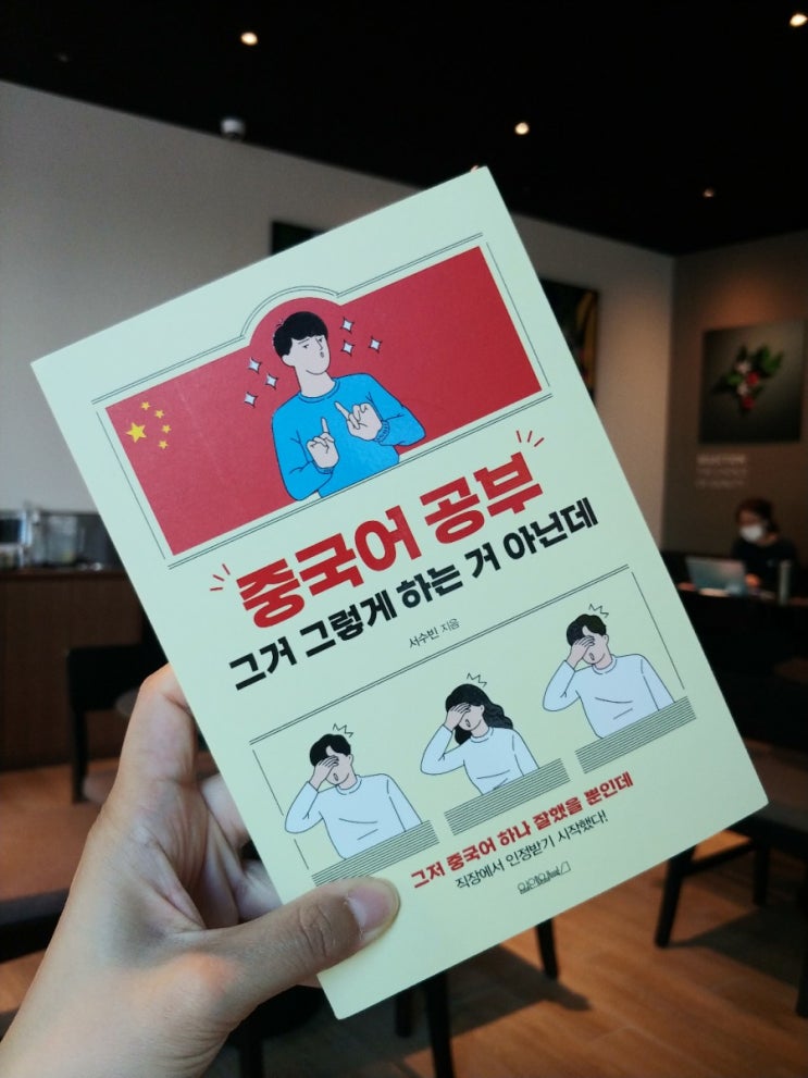  [책] 중국어초보자, 중국어 공부 그거 그렇게 하는 거 아닌데