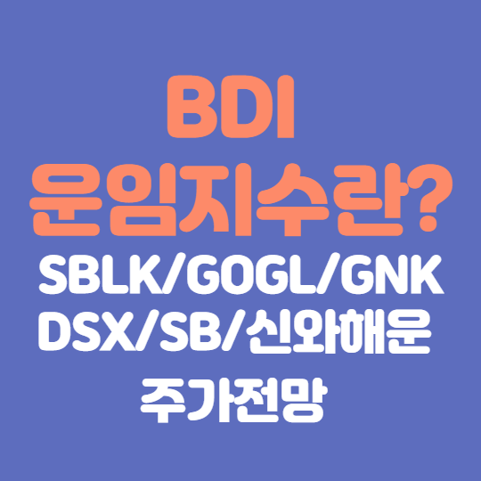  BDI 운임지수란? : 지수로 보는 벌크선 관련주 전망