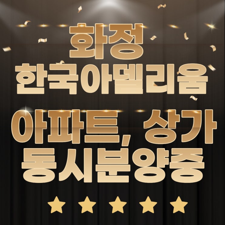 화정 한국아델리움57 프레스티지 아파트, 상가 분양안내