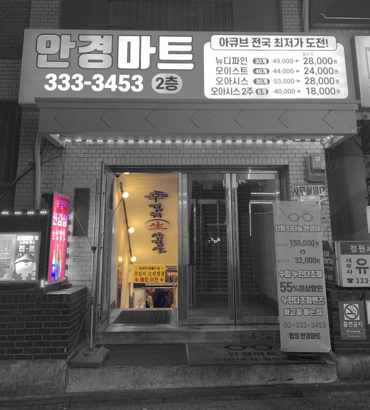  합정역 맛집 <신김치생삼겹살>