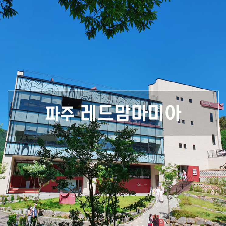  파주 레드맘마미아, 마장호수 보면서 브런치 먹기!