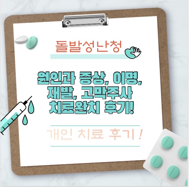  돌발성난청 원인과 증상, 이명, 치료, 재발, 고막주사 완치 후기