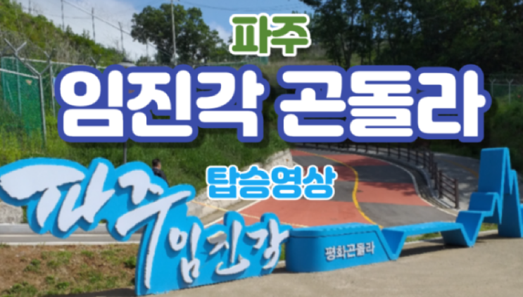  파주 임진각 곤돌라 탑승영상
