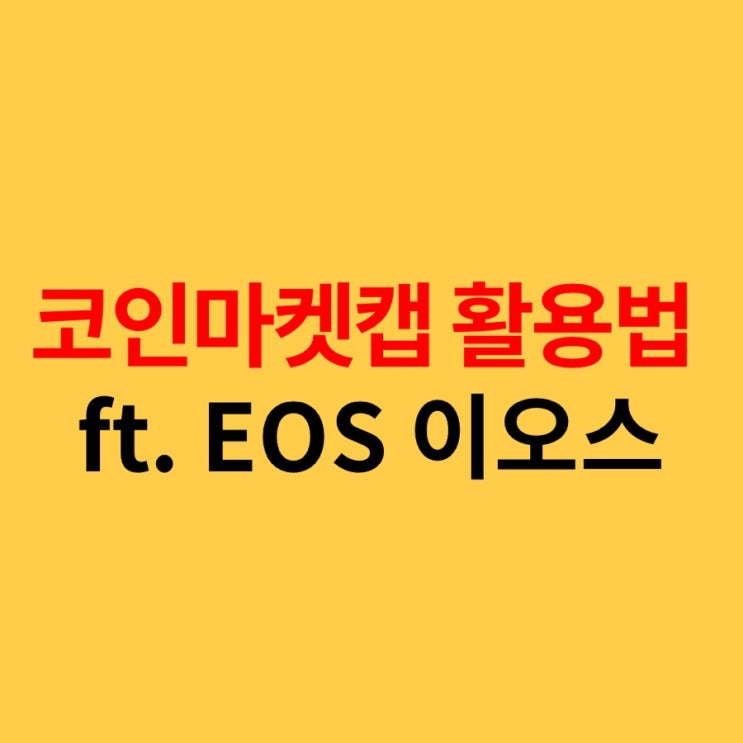  전 세계 가상화폐 가격, 차트, 시가총액 한 눈에 분석, 코인마켓캡 활용법 ft. EOS 이오스