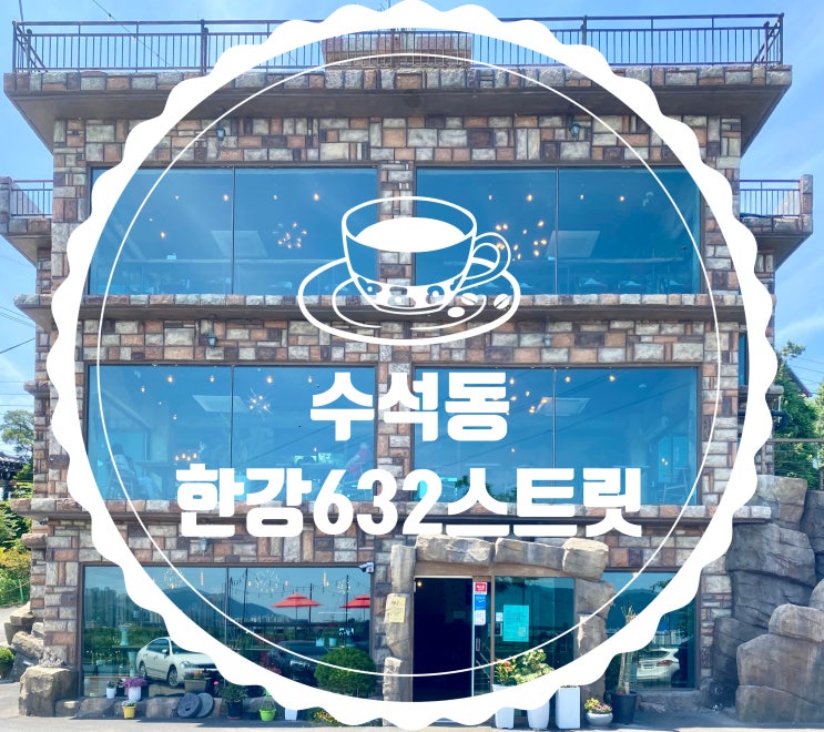  [남양주 수석동] 한강뷰카페 '한강632스트릿'
