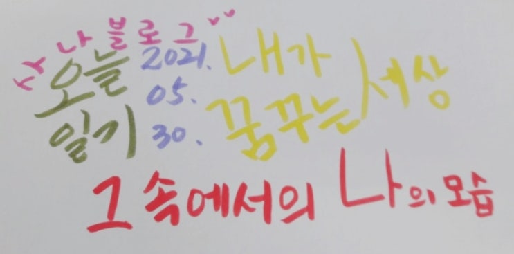  내가 꿈꾸는 세상을 내 마음대로 정의