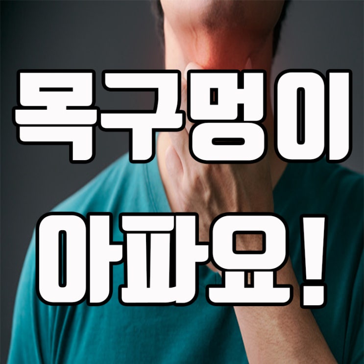  목구멍이 아파요 증상을 해결하는 방법 알아보기