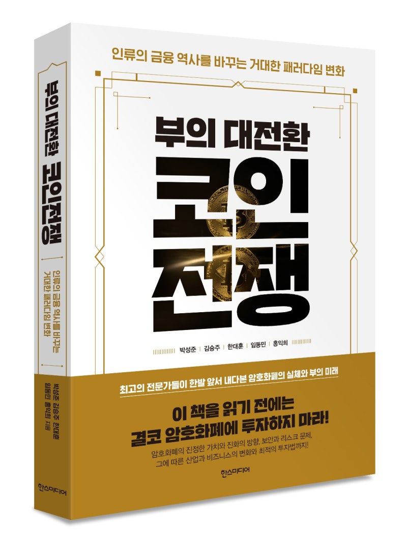 책소개] 부의 대전환 코인전쟁 : 네이버 블로그