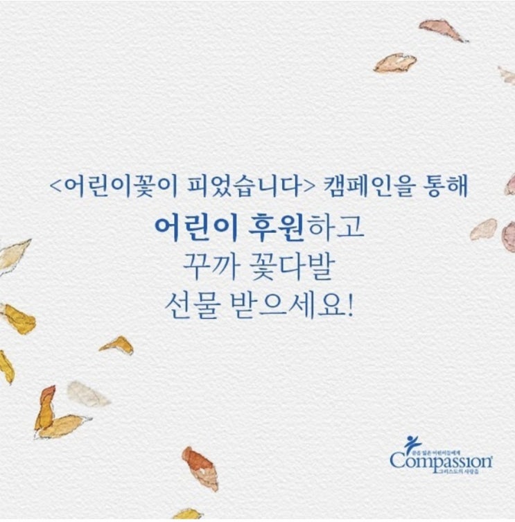  컴패션~ 캠페인: 어린이꽃이 피었습니다~