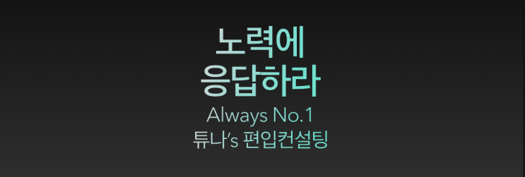  [튜나's 편입칼럼 / 공부법] 130. 노력에는 응답이 있어야한다. [jay's 마인드컨설팅]