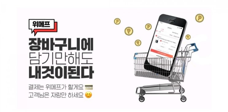 위메프 장바구니에 담기만 해도 내것이된다 결제는 위메프가 할께요 고객님은 자랑만하세요 위메프 장바구니에 담기만 해도 내것이된다 결제는 위메프가 할께요 고객님은 자랑만하세요