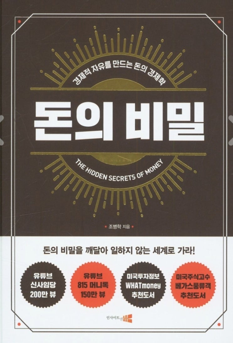  [돈의비밀]돈을 버는 세 가지 방법_조병학