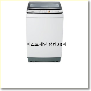  매력뿜는 일반세탁기 물건 특가 판매