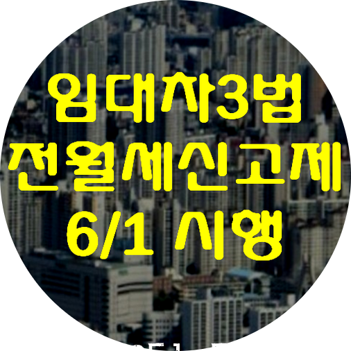  임대차3법의 마지막순서 전월세신고제가 시행됩니다. 임대차신고의무자와 신고방법은?