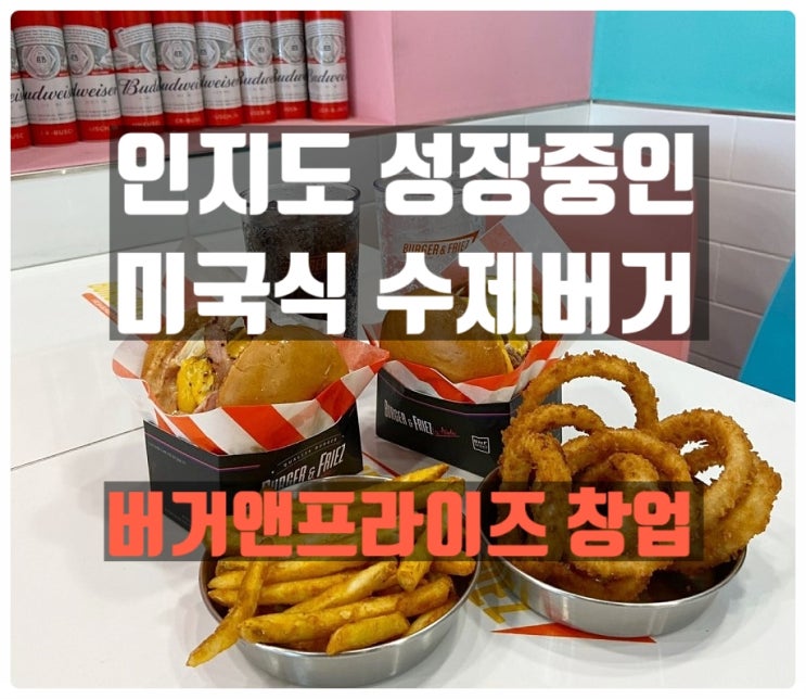 버거앤프라이즈창업 손쉬운 수제버거전문점 분석 버거앤프라이즈창업 손쉬운 수제버거전문점 분석