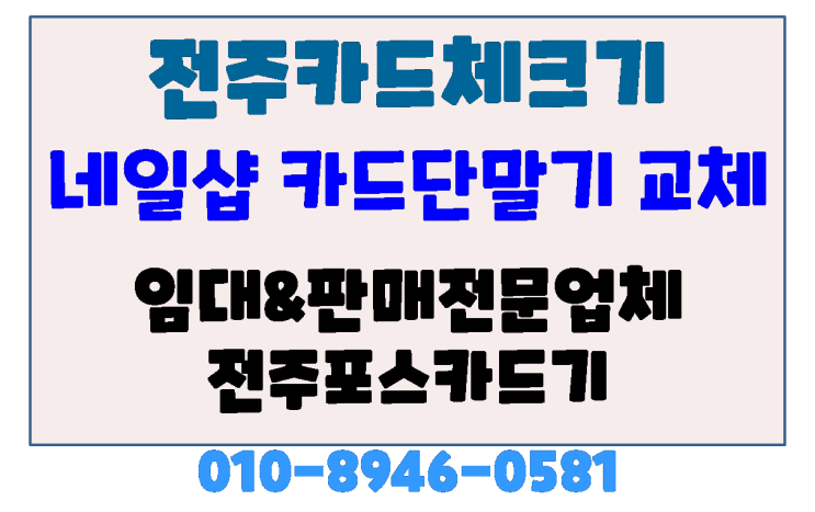 전주카드단말기 효자동 네일샵 카드단말기 교체[카카오페이, 제로페이]지원 단말기 설치