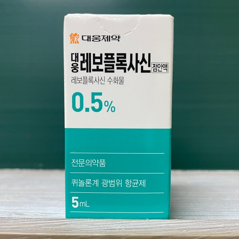 눈다래끼 안약 레보플록사신점안액