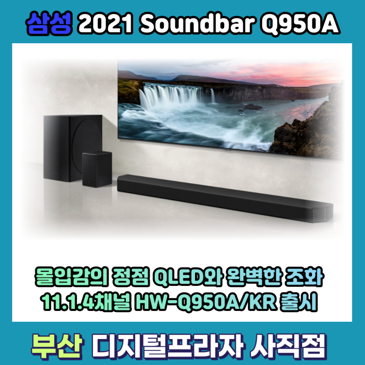  홈시네마의 완성 11.1.4채널 삼성 사운드바 HW-Q950A/KR 출시