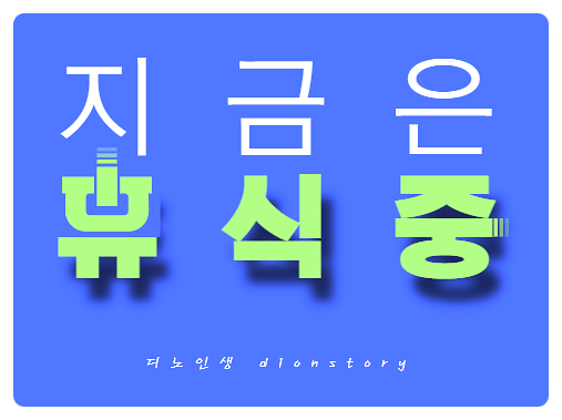  #블챌 #오늘일기 (7) - 휴식 중